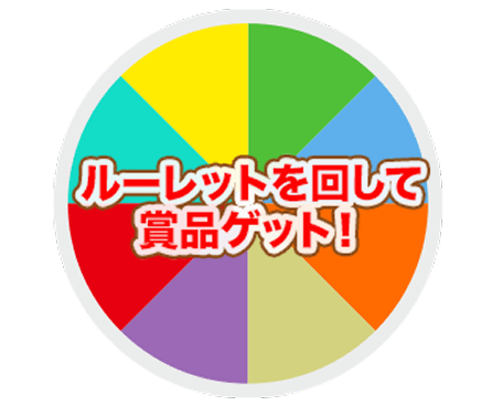 ルーレットを回して賞品ゲット!
