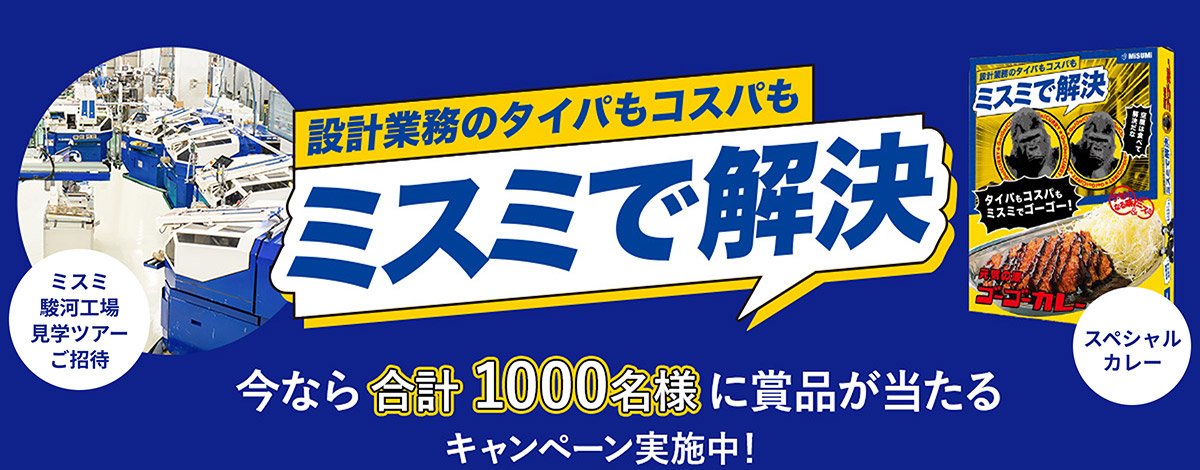 設計業務のタイパもコスパもミスミで解決。今なら合計1000名様に賞品が当たるキャンペーン実施中！