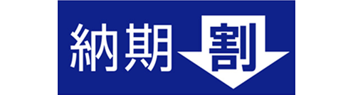 納期割引