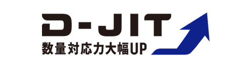 D-JIT 数量対応力大幅UP
